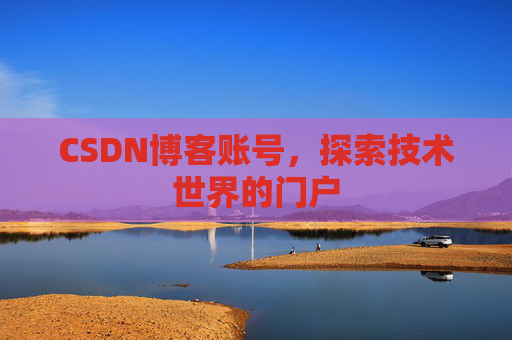 CSDN博客账号，探索技术世界的门户